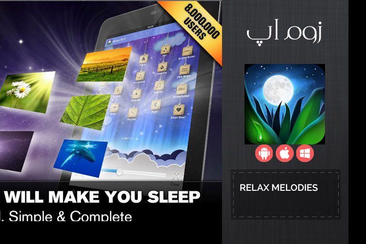 زوماپ: صداهای آرامش بخش طبیعت در Relax Melodies