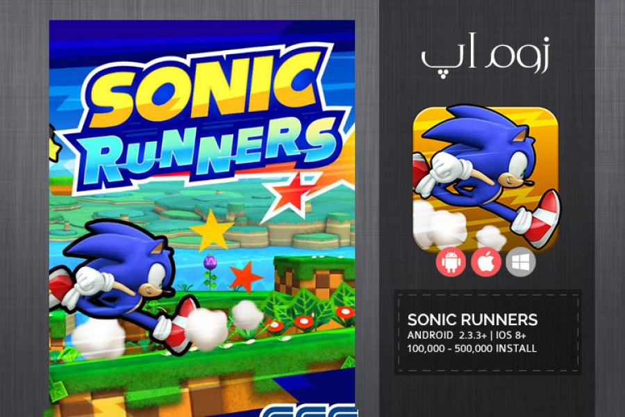 زوم‌اَپ: نسخه‌ی جدید بازی سونیک در سبک دو بعدی Sonic Runners