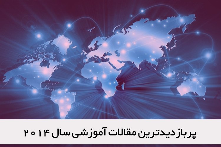 پربازدیدترین مقالات آموزشی زومیت در سال ۲۰۱۴