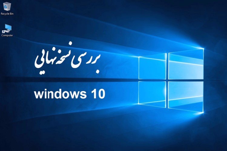 بررسی ویندوز 10 مایکروسافت (نسخه نهایی)