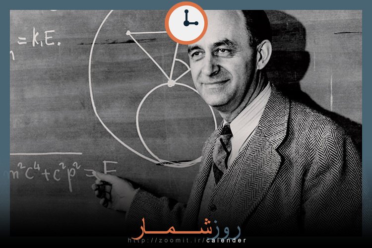۷ آذر: سالگرد مرگ انریکو فرمی، مخترع اولین راکتور هستهای دنیا