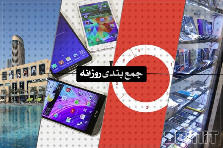 جمعبندی روزانه: قاچاق، راهنمای خرید گوشی هوشمند، بزرگترین مرکز خرید دنیا و بیشتر