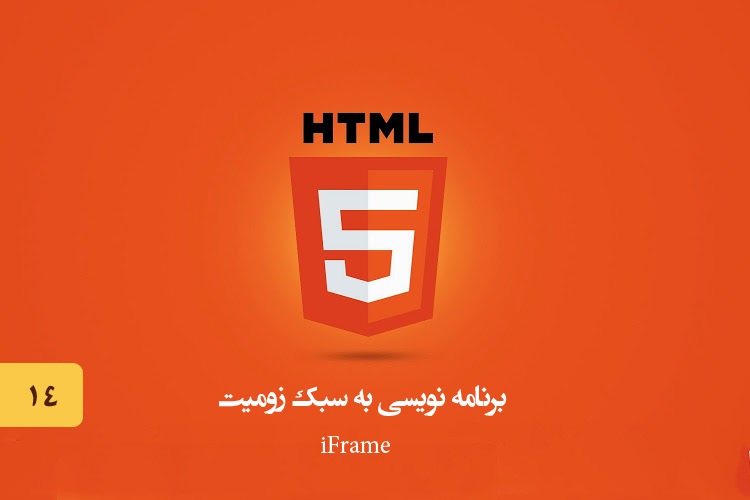 آموزش HTML - بخش چهاردهم: نمایش کامل یک سایت در صفحه با المان iFrame