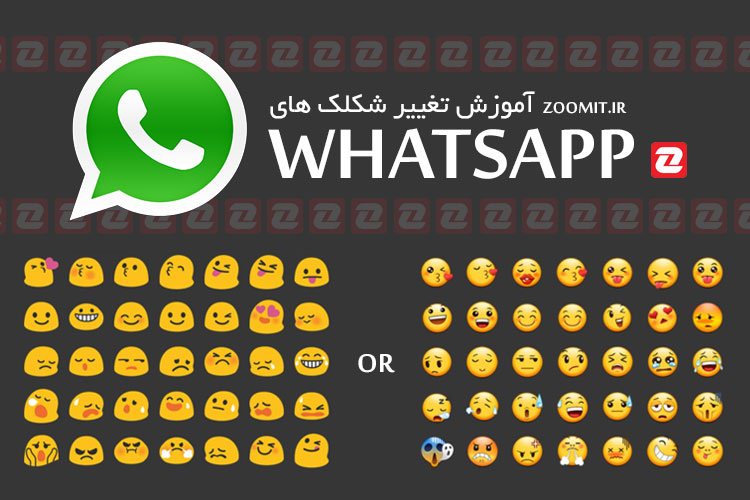 آموزش تغییر شکلکهای پیشفرض در اپلیکیشن Whatsapp