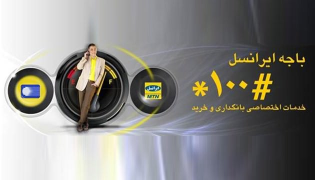 باجه ایرانسل برای تسهیل خدمات بانکداری و پرداخت همراه، راه اندازی شد