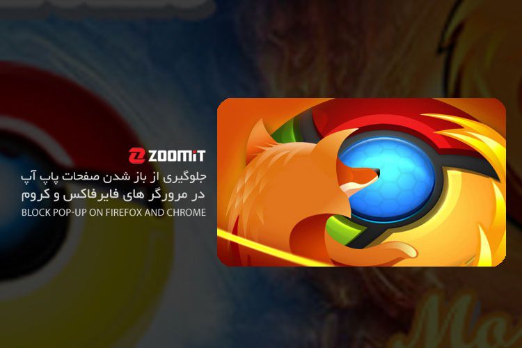 جلوگیری از باز شدن پنجرههای تبلیغاتی پاپآپ در کروم و فایرفاکس