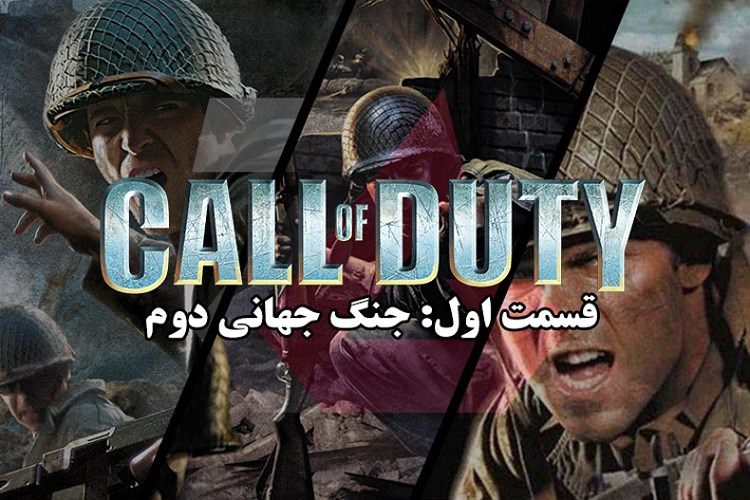 زومجی: تاریخچه مجموعه بازی‌ های Call of Duty (قسمت اول: جنگ جهانی دوم)