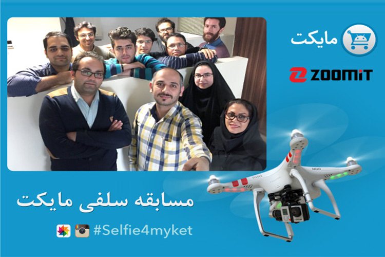 سلفی بگیرید، از مایکت و زومیت «پهپاد» جایزه بگیرید