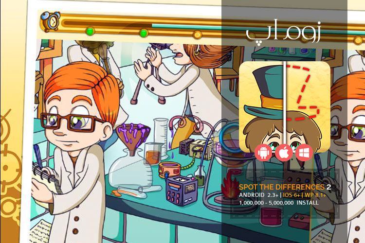 زوماپ: پیدا کردن اختلاف دو تصویر در Spot The Differences 2
