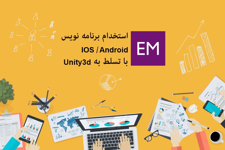 استخدام برنامه نویس اندروید و iOS