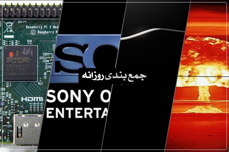 جمعبندی روزانه: رسپبری پای 2، فروخته شدن بخش سرگرمیهای آنلاین سونی، دعوتنامه گلکسی اس 6 و بیشتر