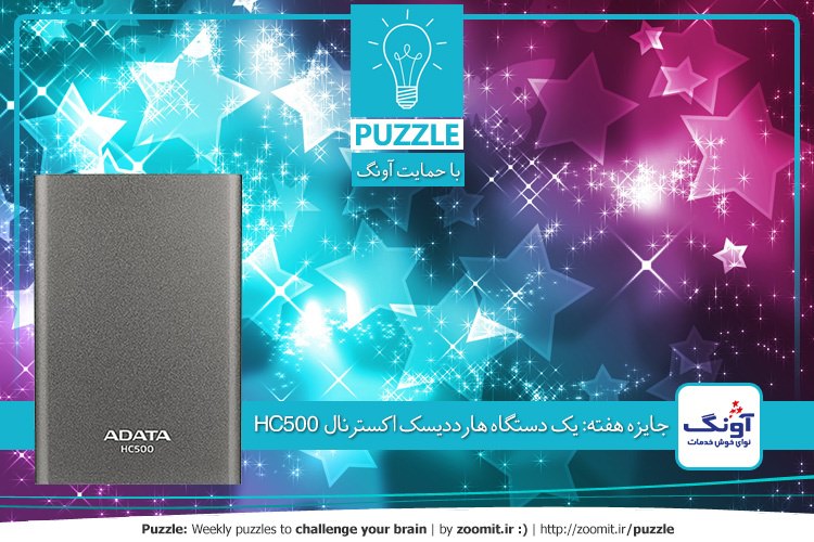 پازل: ستارهها | جایزه هفته: یک دستگاه هارددیسک اکسترنال ADATA مدل HC500