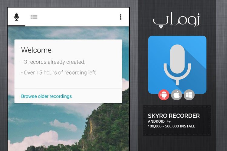 زوماپ: ضبط صدا با قابلیت عکسبرداری همزمان با Skyro Voice Recorder