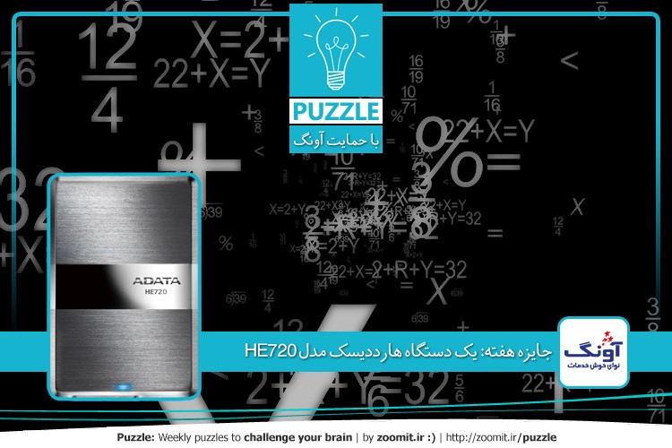 پازل: الگوی محاسبه | جایزه هفته: یک دستگاه هارددیسک مدل HE720