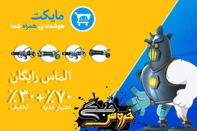 طرح ویژه مایکت برای کاربران خروس جنگی: ۳۰ درصد تخفیف + ۷۰ درصد اعتبار هدیه