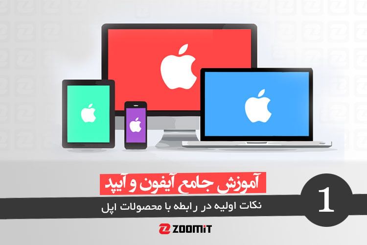 آموزش جامع آیفون و آیپد: نکات اولیه در رابطه با محصولات اپل
