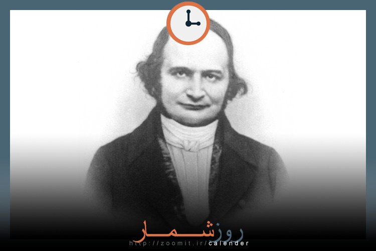 ۱۹ آذر: تولد کارل گوستاو ژآکوب ژآکوبی ریاضیدان برجسته آلمانی