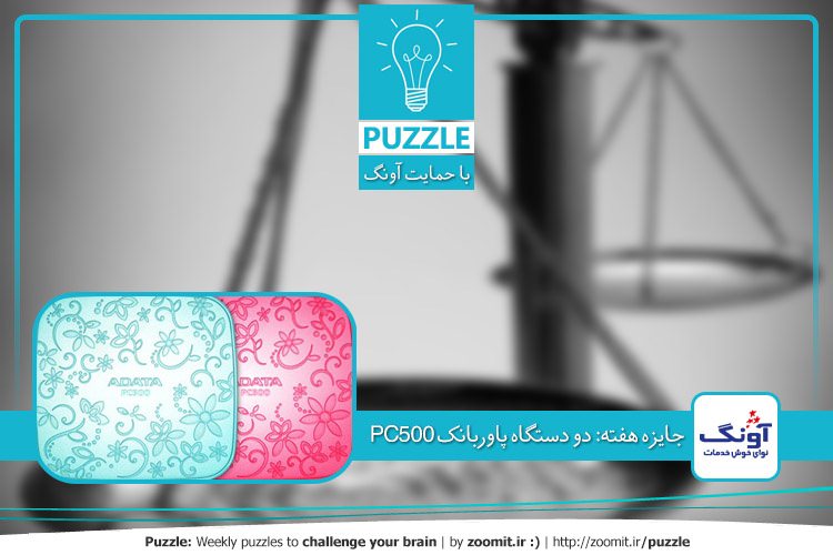 پازل: مثلث و ترازو | جایزه این هفته: دو دستگاه پاوربانک PC500