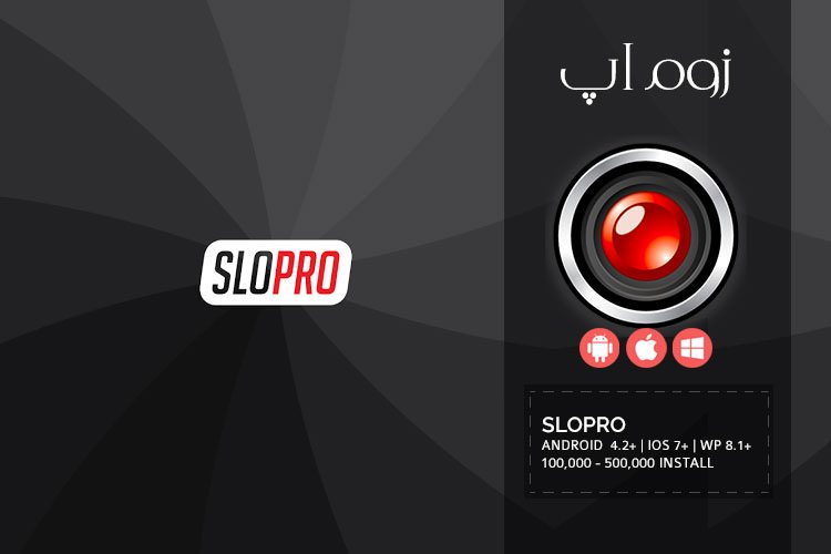 زوماپ: ساخت ویدئوهای آهسته در گوشی های موبایل با اپلیکیشن SloPro