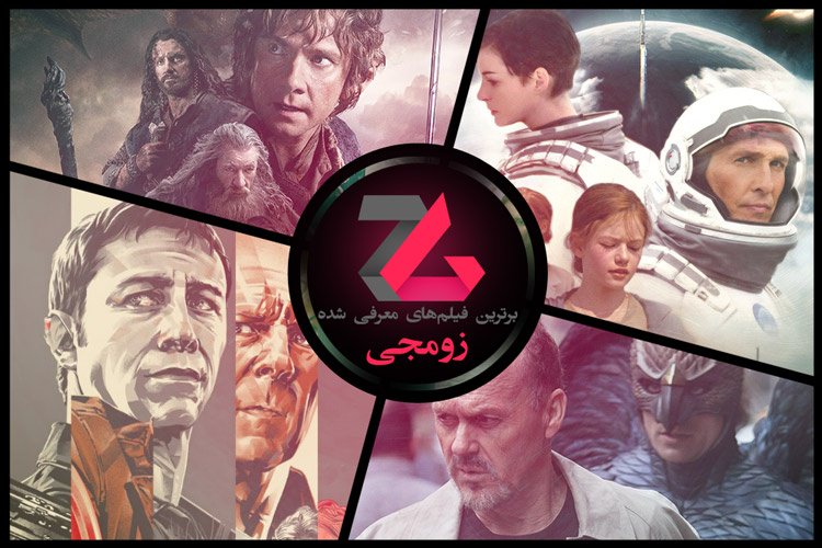 برترین فیلمهای معرفی شده در زومجی: از «بین ستارهای» نولان تا «هابیت» پیتر جکسون
