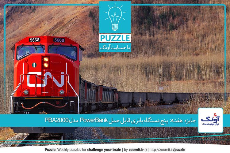 پازل بیست و هشتم: قطارها | جایزه این هفته: پنج دستگاه باتری قابل حمل PowerBank مدل PBA2000