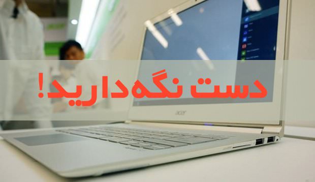 هیچزمانی بدتر از حالا برای خرید لپتاپ نیست!