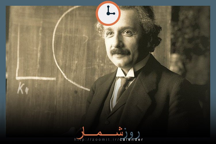 ۲۳ اسفند: تولد آلبرت اینشتین فیزیکدان و دانشمند سرشناس آلمانی