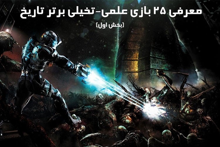 معرفی ۲۵ بازی علمی-تخیلی برتر تاریخ (بخش اول)