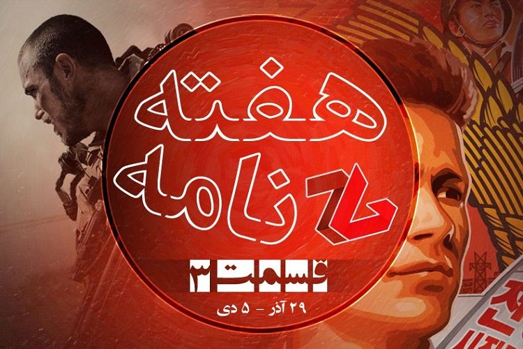 هفته نامهی شماره ۳ زومجی: هفتهی گذشته در دنیای گیم چه گذشت