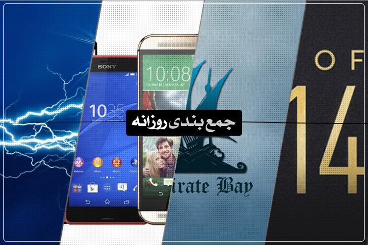 جمعبندی روزانه: راهنمای خرید گوشی هوشمند، بسته شدن پایرت بی، ۱۱ محصول برسته و رده خارج اپل و بیشتر