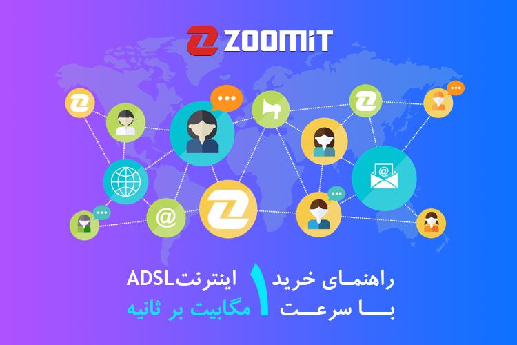 راهنمای خرید سرویس اینترنت ADSL با سرعت یک مگابیت بر ثانیه