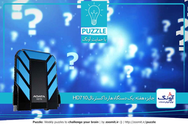 پازل: انتخاب درست | جایزه هفته: یک دستگاه هارداکسترنال HD710