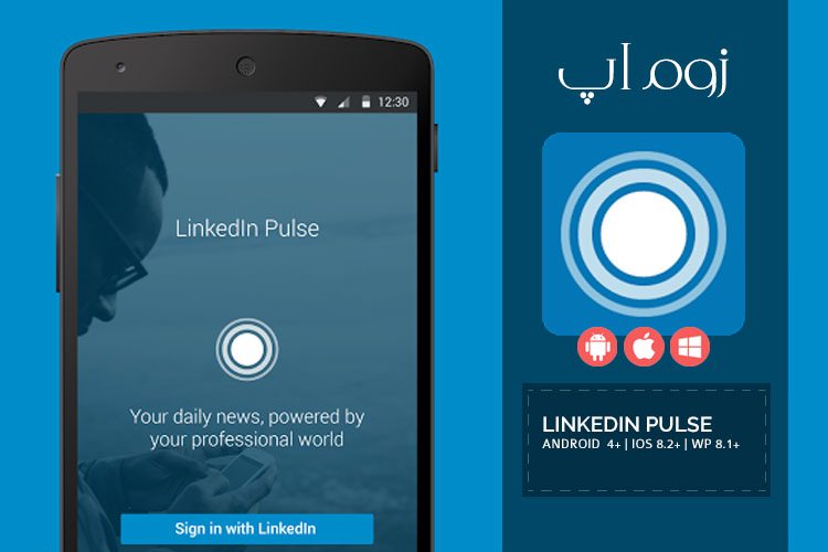 زوم‌اپ: مدیریت و مرور اخبار در اپلیکیشن LinkedIn Pulse