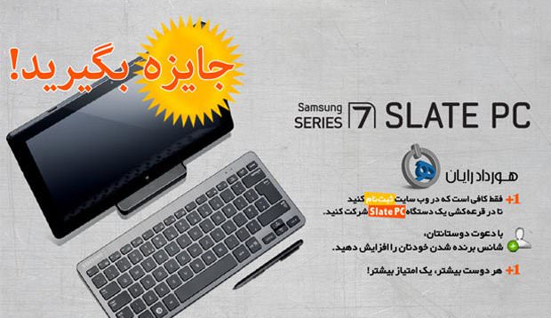 وب سایت جدید هوردادرایان راهاندازی شد، در قرعه کشی مجانی یک دستگاه Slate PC شرکت کنید