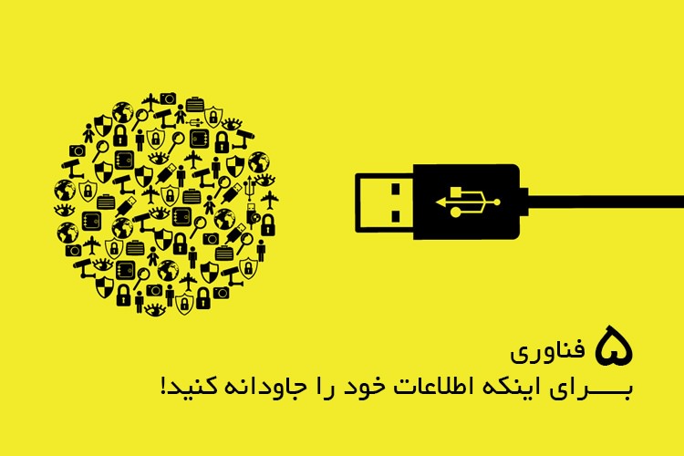 پنج فناوری برای اینکه اطلاعات خود را جاودانه کنید