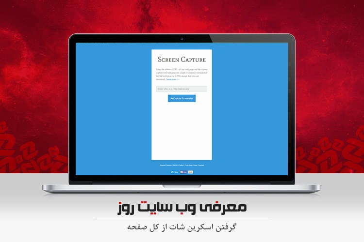 معرفی وب سایت روز: گرفتن اسکرین شات از کل صفحه