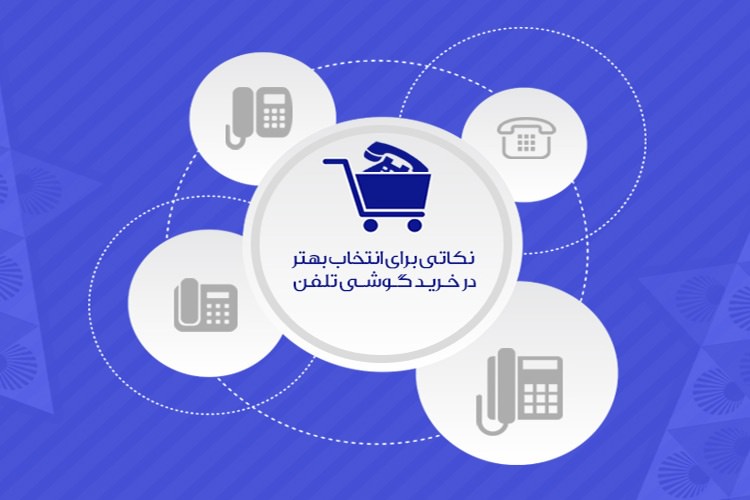 نکاتی برای انتخاب بهتر در خرید گوشی تلفن برای منزل و اداره