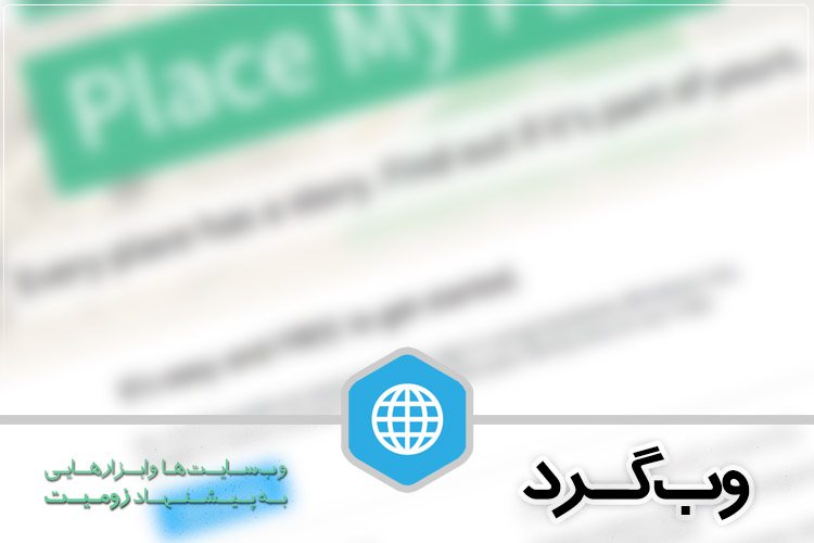 وبگرد: تایملاینهای محرمانه، ابزاری برای یادآوری پیادهروی روزانه و چیزهای دیگر