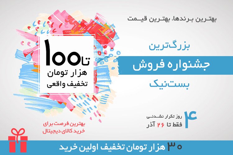 بزرگترین جشنواره فروش بست نیک، بهترین فرصت برای خرید کالای دیجیتال