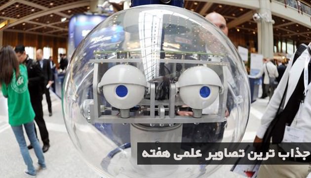 جذابترین تصاویر علم و فناوری هفته