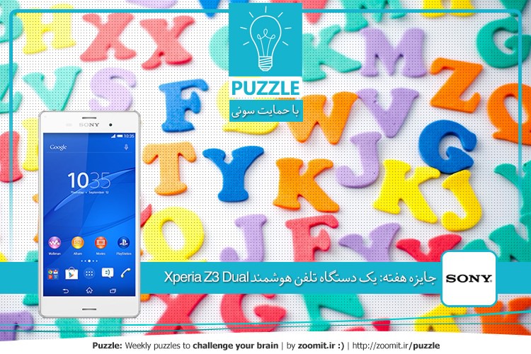 پازل: دنباله حروف | جایزه هفته: یک دستگاه تلفن هوشمند Xperia Z3