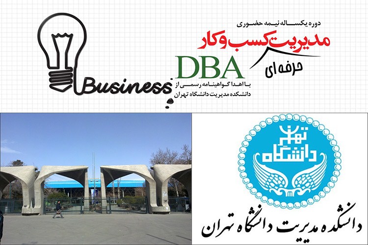 فرصت جدید ثبت نام در دوره های DBA دانشگاه تهران