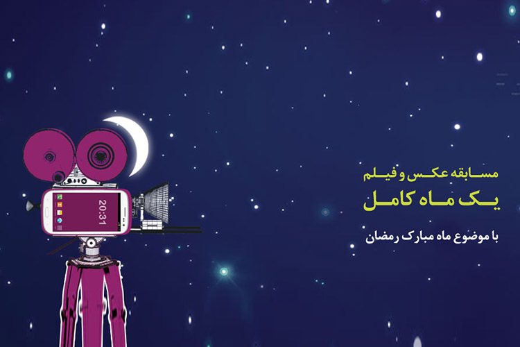 مسابقه عکس و فیلم رایتل با موضوع ماه مبارک رمضان به نفع کودکان مبتلا به سرطان