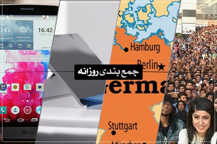 جمعبندی روزانه: بررسی G3 S، بزرگترین عکس سلفی دنیا، چطور یک آلمانی شویم و بیشتر