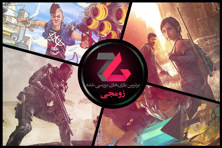 ۱۰ بررسی بازی برتر زومجی