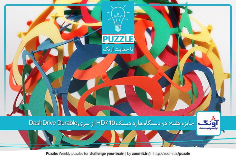 پازل سی و یکم: دنبالهای از هشتها | جایزه این هفته: دو دستگاه هارد دیسک HD650 از سری DashDrive Durable - تمدید شد