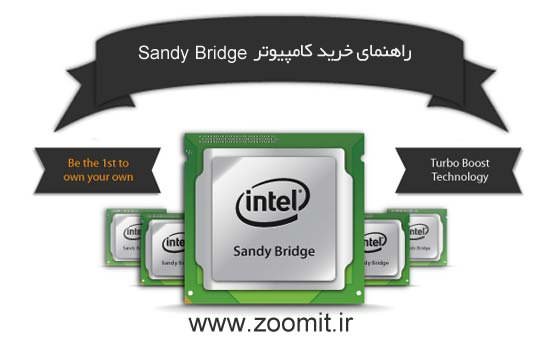 راهنمای خرید: کامپیوتر شخصی با پردازنده Sandy Bridge