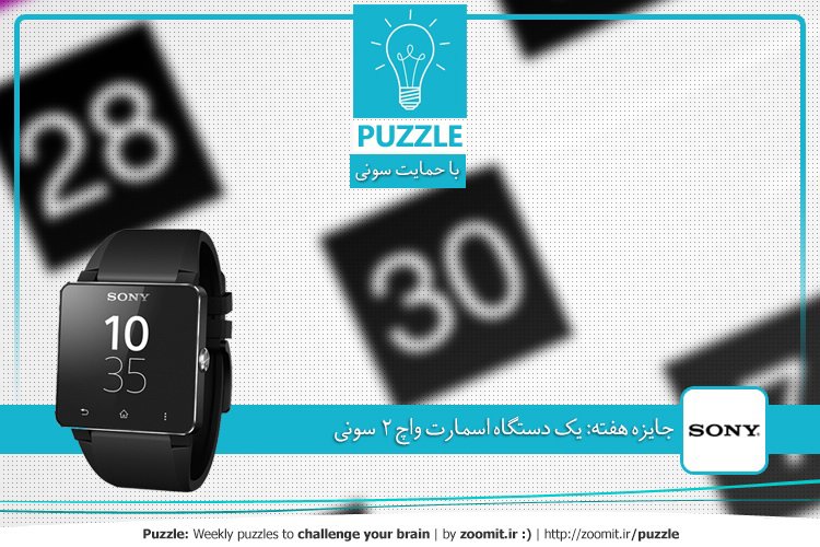 پازل: عدد پنجم | جایزه هفته: یک دستگاه اسمارت واچ ۲ سونی