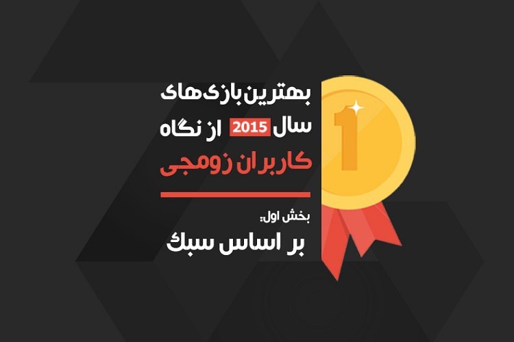 بهترین بازیهای سال ۲۰۱۵ بر اساس سبک از نظر کاربران زومجی