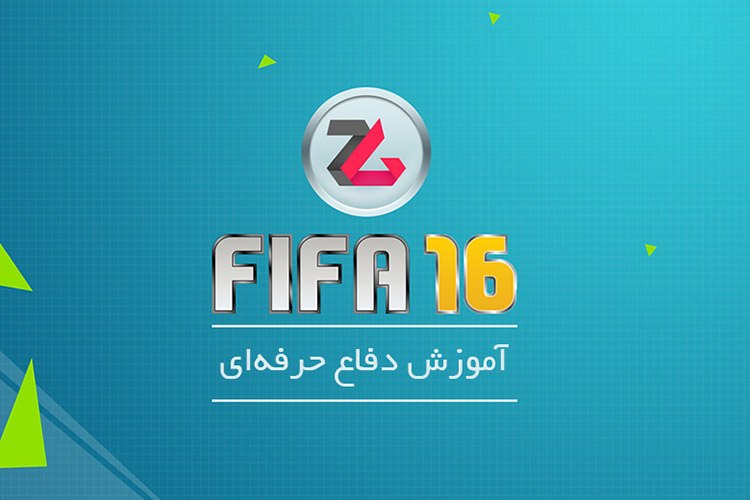 تماشا كنيد: آموزش FIFA 16 – دفاع حرفه‌اي